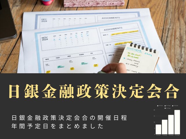 【日銀金融政策決定会合】2026年の開催日程はいつ？1月から12月のMPM予定日