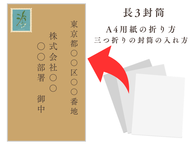 【長3封筒】A4用紙の折り方!三つ折りの封筒の入れ方(ビジネス用)