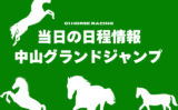 【2026年】中山グランドジャンプはいつ？発走の時間は何時から？馬券は何時まで？