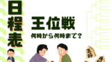 【王位戦】2026年の日程はいつ？何時から何時までやってる？生中継・放送の時間