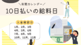 【10日払いの給料】何日が給料日?10日の何時に振り込まれる?2026年と来年用