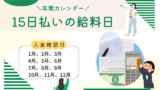 【15日払いの給料】何日が給料日?15日の何時に振り込まれる?2026年と来年用