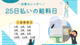 【25日払いの給料】何日が給料日?25日の何時に振り込まれる?2026年と来年用