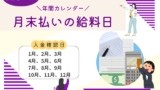 【月末払いの給料】何日が給料日?月末の何時に振り込まれる?2026年と来年用