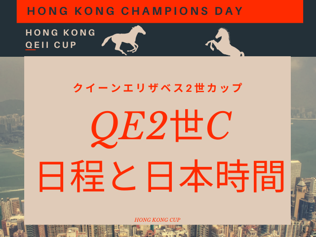 【クイーンエリザベス2世カップ】2026年の日程はいつ?日本時間の何時から?