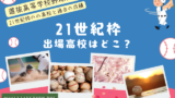 【21世紀枠】選抜高校野球の出場高校はどこ?2026年と過去の成績・結果