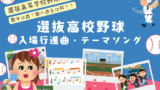 【2026年】選抜高校野球の入場行進曲は何?テーマソングの歌手は誰?