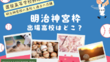 【明治神宮大会枠】選抜高校野球の出場高校はどこ?2026年と過去の成績・結果