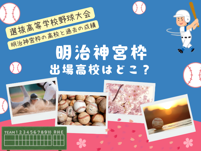 【明治神宮大会枠】選抜高校野球の出場高校はどこ？2026年と過去の成績・結果