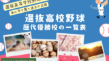 【選抜高校野球】歴代優勝校と準優勝の高校（1924年～2026年までの最新一覧表）