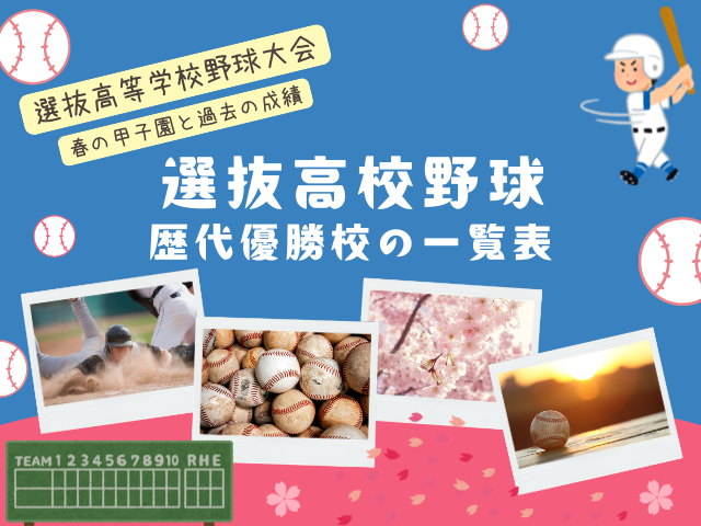 【選抜高校野球】歴代優勝校と準優勝の高校(1924年~2026年までの最新一覧表)