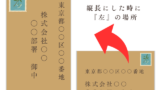 【封筒】切手を貼る位置はどこ？横封筒の場所はどこでもいいの？