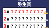 【弥生賞】2026年の速報結果のまとめ(掲示板内・着順・タイム)