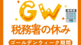 【2026年】税務署のゴールデンウィーク!GWの祝日や土日は休み?いつが開庁日?