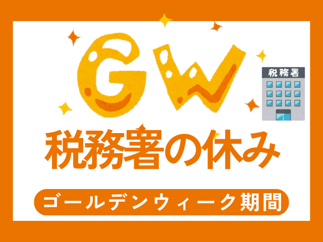 【2026年】税務署のゴールデンウィーク!GWの祝日や土日は休み?いつが開庁日?