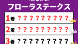【フローラステークス】2026年の速報結果まとめ(掲示板内・着順・タイム)