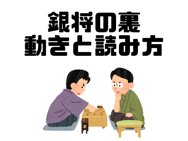 銀は成ると?裏側の漢字の読み方は?動き方は?将棋の駒裏の文字(銀将編)
