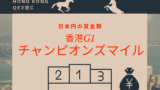 【香港チャンピオンズマイル】2026年の賞金はいくら?日本円換算(1着・2着・3着~6着)