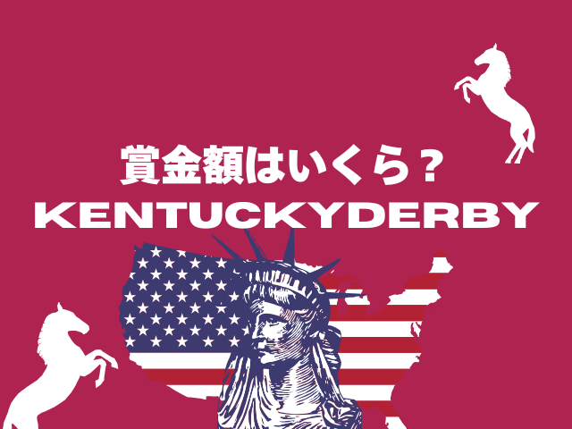 【ケンタッキーダービー】2026年の賞金はいくら?1着・2着・3着の日本円換算