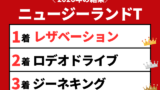 【ニュージーランドT】2026年の速報結果まとめ(掲示板内・着順・タイム)