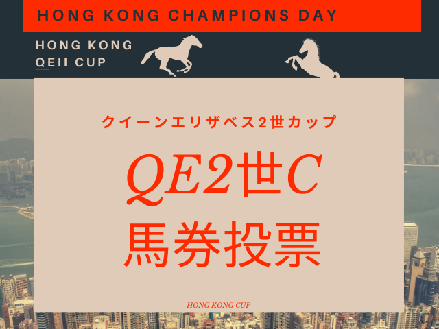 【クイーンエリザベス2世カップ】2026年は馬券をいつから買える?!締切は何時?